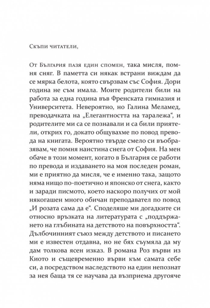 И розата сама да е