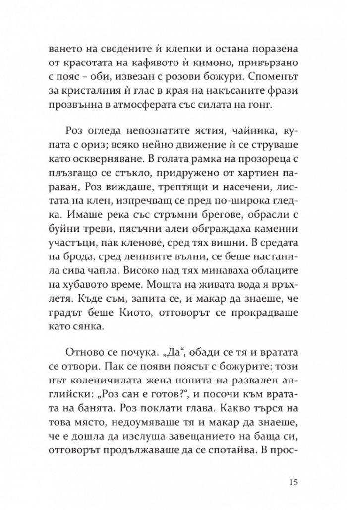 И розата сама да е