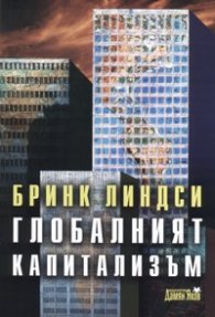 Глобалният капитализъм