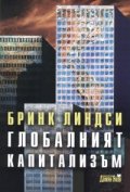 Глобалният капитализъм