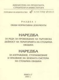 Наредба за провеждане на търговска дейност на територията на СО
