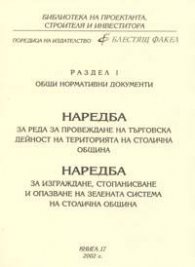 Наредба за провеждане на търговска дейност на територията на СО