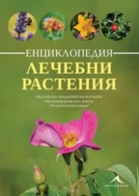 Енциклопедия лечебни растения