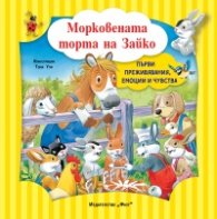 Морковената торта на Зайко