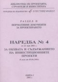 Наредба № 4/21.05.2001 г. за обхвата и съдържанието на иввестиционните проекти