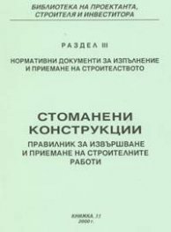 Стоманени конструкции. Правилник за извършване и приемане на строителни работи