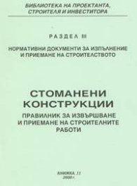 Стоманени конструкции. Правилник за извършване и приемане на строителни работи