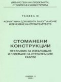 Стоманени конструкции. Правилник за извършване и приемане на строителни работи