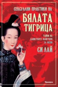 Сексуални практики на бялата тигрица. Тайни на даоистките майстори за жени
