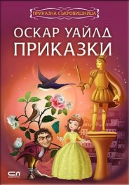 Приказна съкровищница: Оскар Уайлд. Приказки
