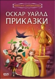 Приказна съкровищница: Оскар Уайлд. Приказки