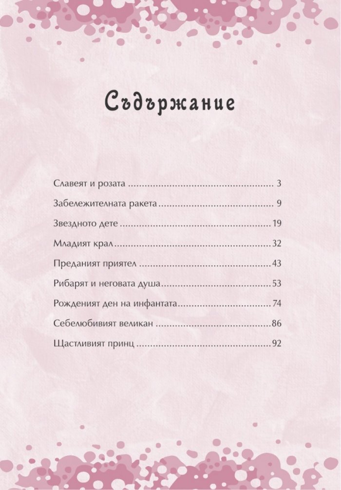 Приказна съкровищница: Оскар Уайлд. Приказки