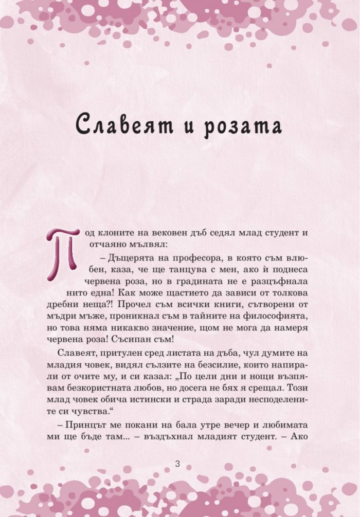 Приказна съкровищница: Оскар Уайлд. Приказки