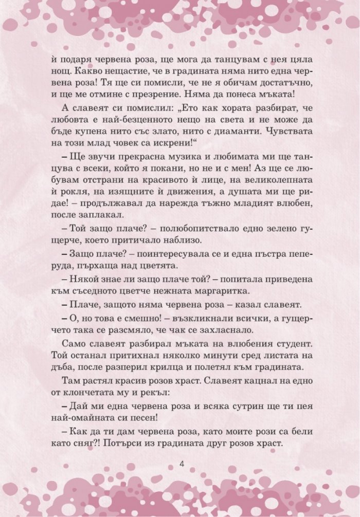 Приказна съкровищница: Оскар Уайлд. Приказки
