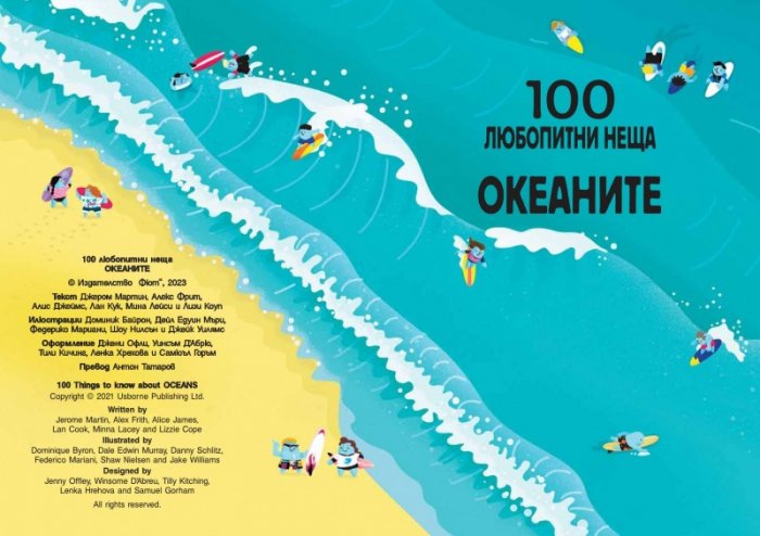 100 любопитни неща: Океаните