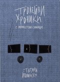 Тролейни хроники с разместени страници