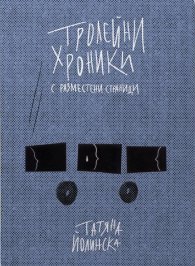 Тролейни хроники с разместени страници