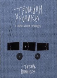Тролейни хроники с разместени страници