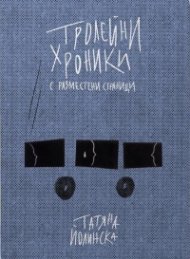 Тролейни хроники с разместени страници