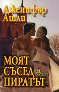 Моят съсед пиратът