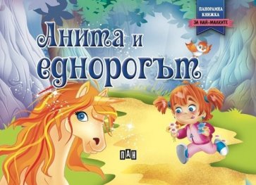 Анита и еднорогът (Панорамна книжка)