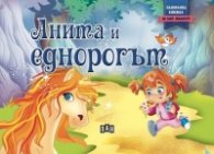 Анита и еднорогът (Панорамна книжка)