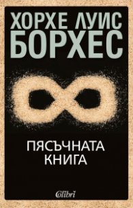 Пясъчната книга