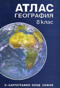 Атлас по география 8. клас