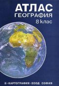 Атлас по география 8. клас