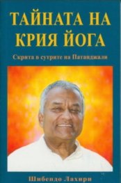 Тайната на крия йога