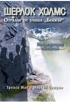 Шерлок Холмс и Отрядът от улица "Бейкър": Последният сблъсък