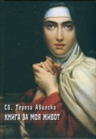 Книга за моя живот