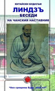 Беседи на чански наставник (Китайски будизъм)
