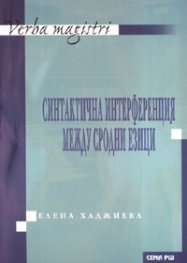 Синтактична интерференция между сродни езици