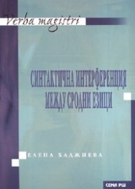 Синтактична интерференция между сродни езици