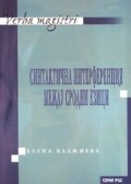Синтактична интерференция между сродни езици