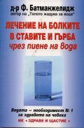 Лечение на болките в ставите и гърба чрез пиене на вода
