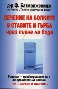 Лечение на болките в ставите и гърба чрез пиене на вода
