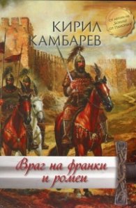 Враг на франки и ромеи