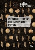Стопанките на масовия гроб