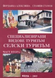 Специализирани видове туризъм. Селски туризъм, ч.2