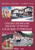 Специализирани видове туризъм. Селски туризъм, ч.2