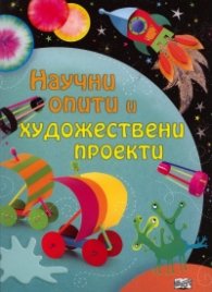 Научни опити и художествени проекти