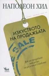 Изкуството на продажбата