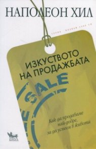 Изкуството на продажбата