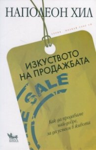 Изкуството на продажбата