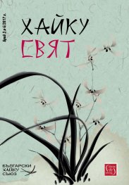 Сп. Хайку свят; Бр.3-4/2017