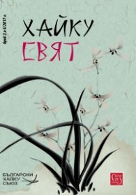 Сп. Хайку свят; Бр.3-4/2017