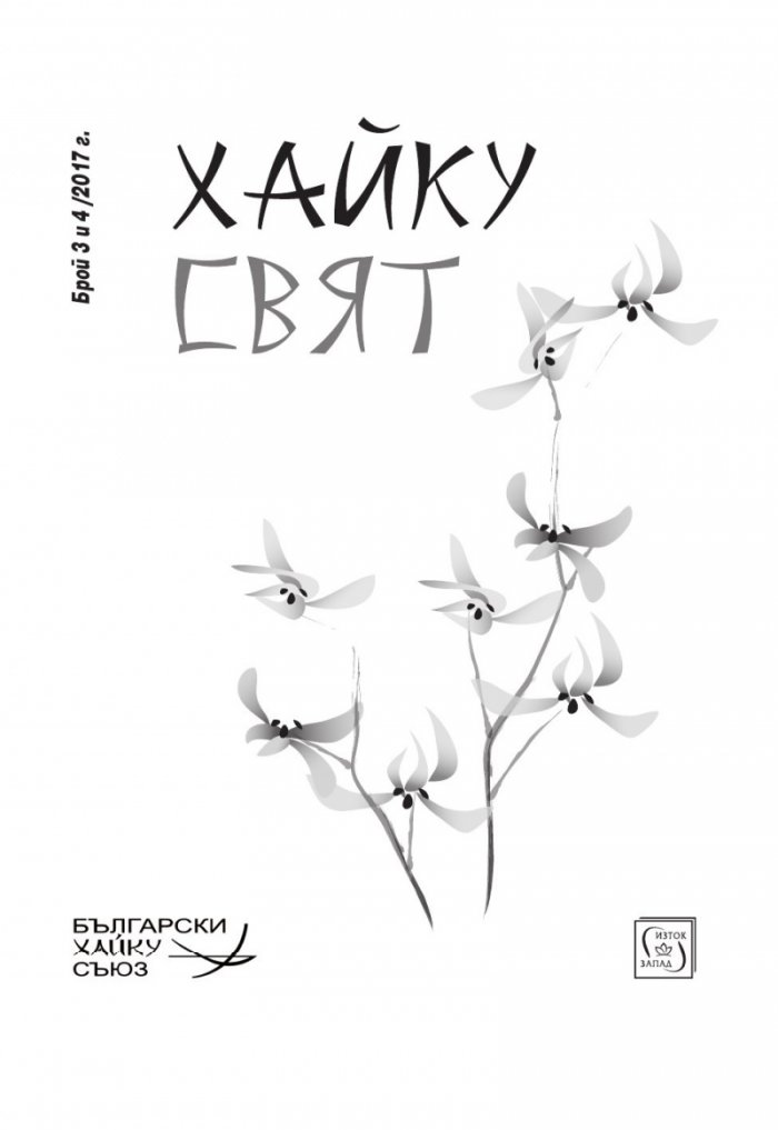 Сп. Хайку свят; Бр.3-4/2017