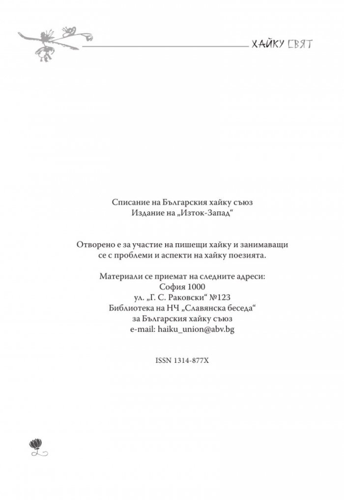 Сп. Хайку свят; Бр.3-4/2017